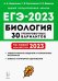 ЕГЭ 2023 Биология. 30 тренировочных вариантов по демоверсии 2023 года