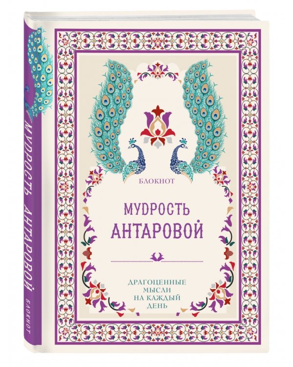 Мудрость К. Антаровой. Драгоценные мысли на каждый день