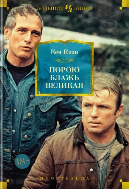 Порою блажь великая