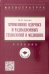Применение ядерных и радиационных технологий в медицине