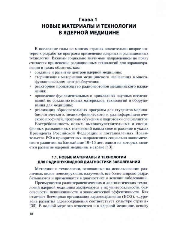 Применение ядерных и радиационных технологий в медицине