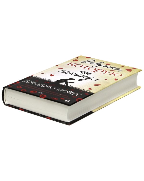 Девушка,которую ты покинул