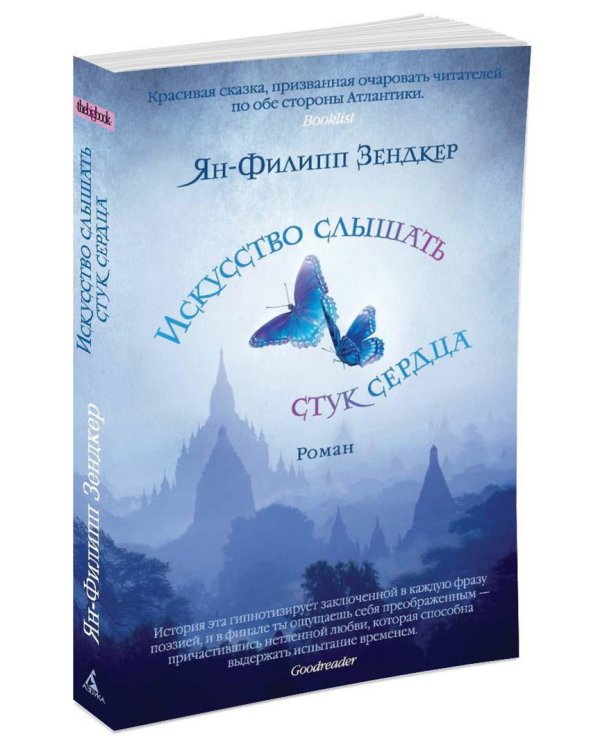 Искусство слышать стук сердца