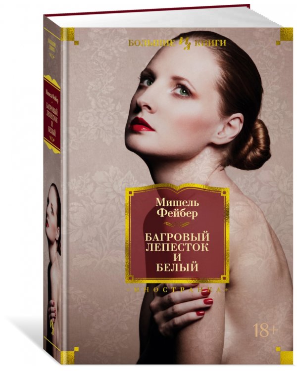 Багровый лепесток и белый