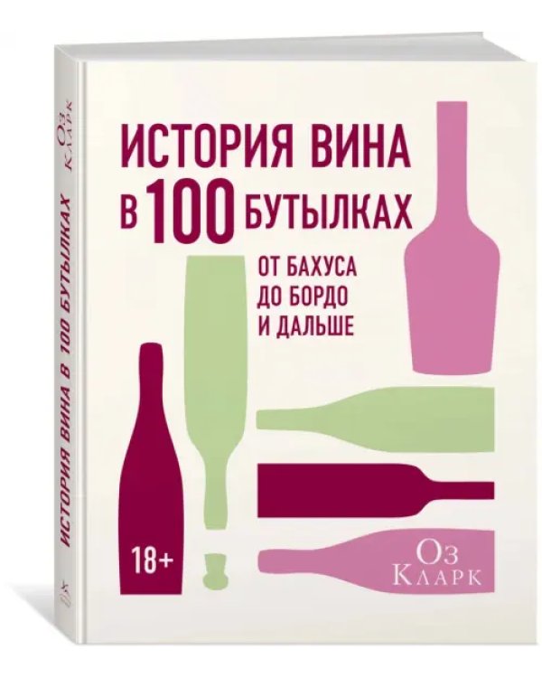 История вина в 100 бутылках. От Бахуса до Бордо и дальше