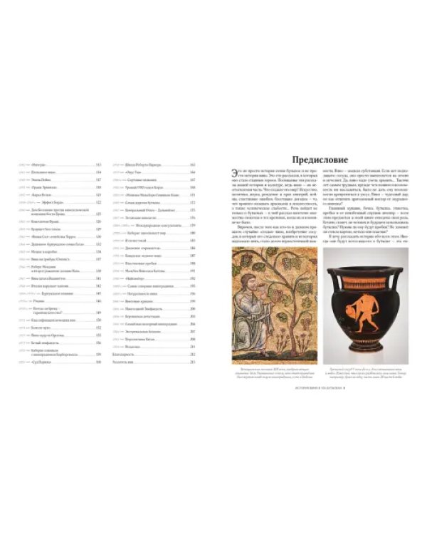 История вина в 100 бутылках. От Бахуса до Бордо и дальше