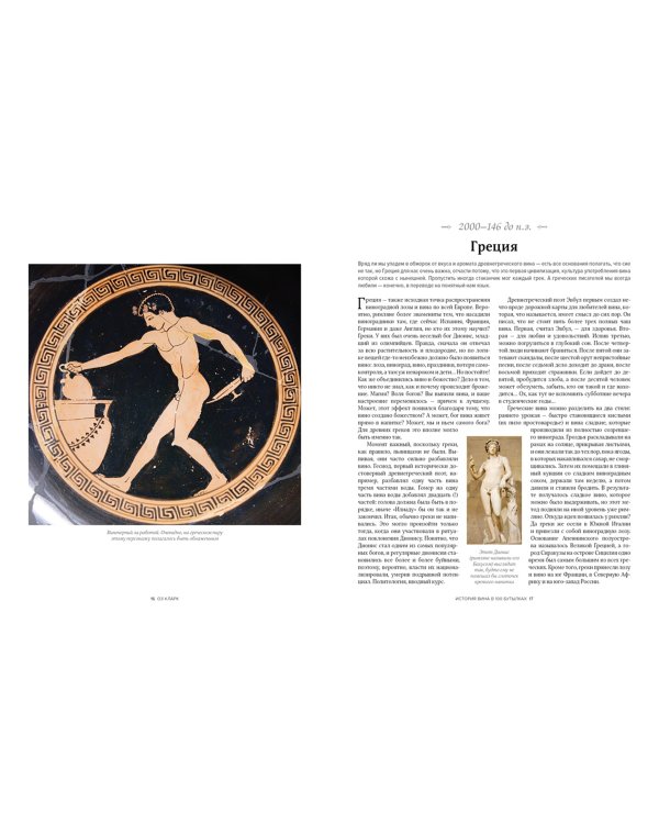 История вина в 100 бутылках. От Бахуса до Бордо и дальше