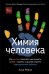 Химия человека. Как железо помогает нам дышать, калий – видеть, и другие секреты