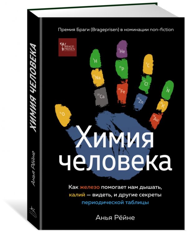 Химия человека. Как железо помогает нам дышать, калий – видеть, и другие секреты