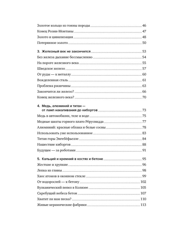 Химия человека. Как железо помогает нам дышать, калий – видеть, и другие секреты