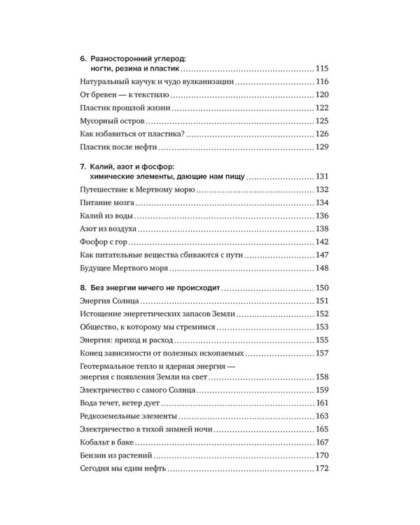 Химия человека. Как железо помогает нам дышать, калий – видеть, и другие секреты