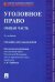 Уголовное право. Общая часть. Учебник