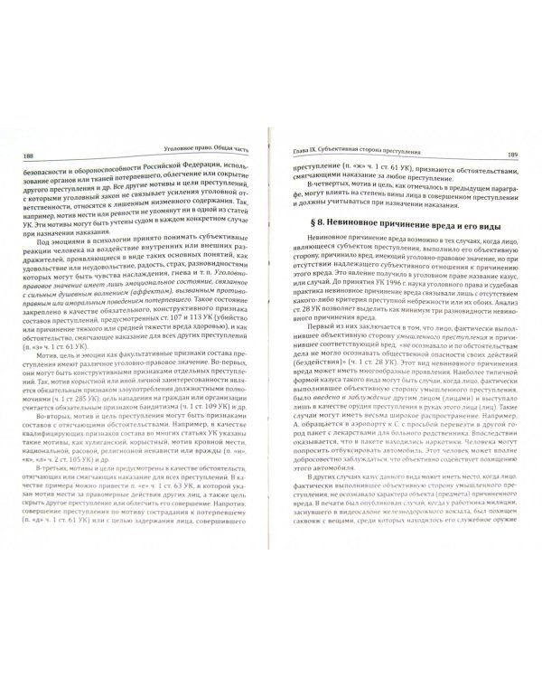 Уголовное право. Общая часть. Учебник