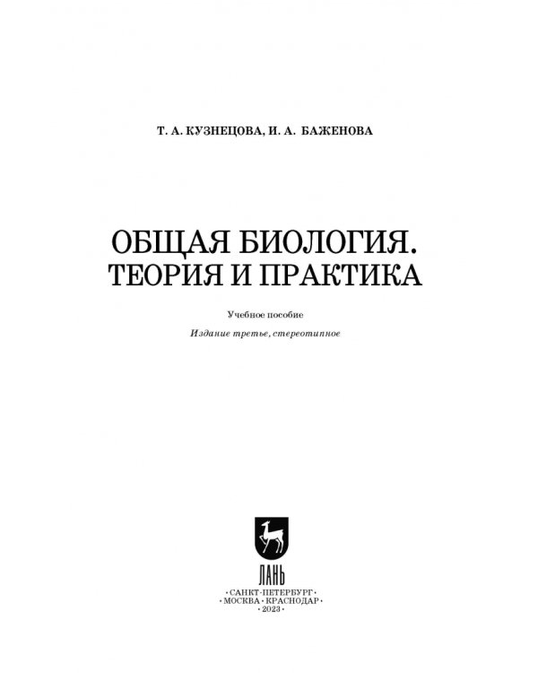 Общая биология. Теория и практика. Учебное пособие