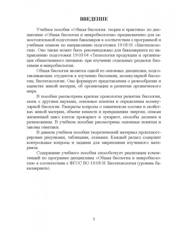 Общая биология. Теория и практика. Учебное пособие