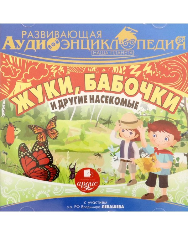 Жуки, бабочки и другие насекомые. Развивающая аудиоэнциклопедия CDmp3