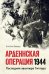 Арденнская операция 1944:Последняя авантюра Гитлера