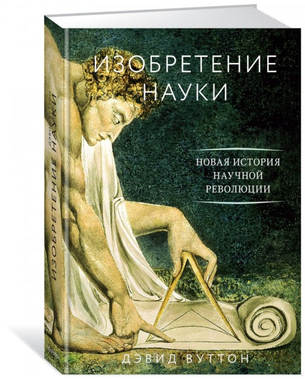 Изобретение науки. Новая история научной революции