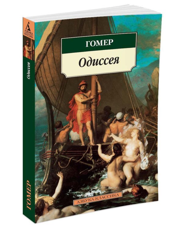 Одиссея