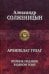 Архипелаг ГУЛАГ. Полное издание в одном томе