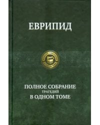 Полное собрание трагедий в одном томе