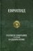 Полное собрание трагедий в одном томе