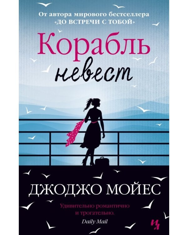 Корабль невест