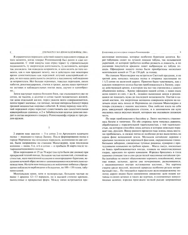 Очерки русско-японской войны. 1904 г. Записки ноябрь 1916 г. - ноябрь 1920 г. Полное издание в одном томе