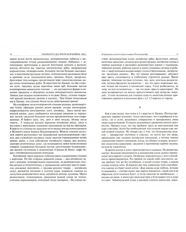 Очерки русско-японской войны. 1904 г. Записки ноябрь 1916 г. - ноябрь 1920 г. Полное издание в одном томе