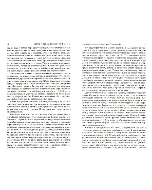 Очерки русско-японской войны. 1904 г. Записки ноябрь 1916 г. - ноябрь 1920 г. Полное издание в одном томе