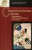 Социокультурные угрозы. Реальность, ментальные модели и дискурс