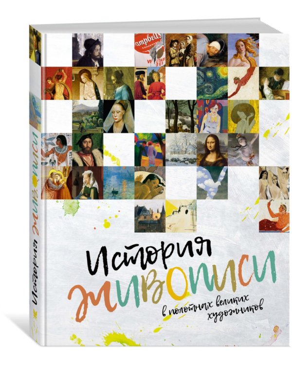 История живописи в полотнах великих художников