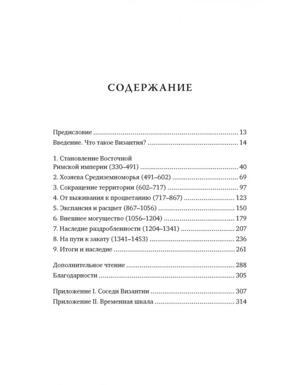 Византийская империя. Краткая история