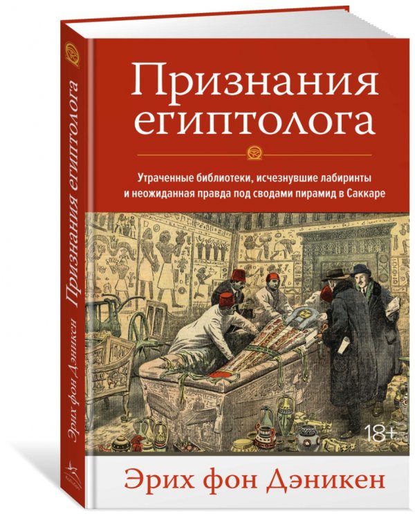 Признания египтолога. Утраченные библиотеки, исчезнувшие лабиринты и неожиданная правда