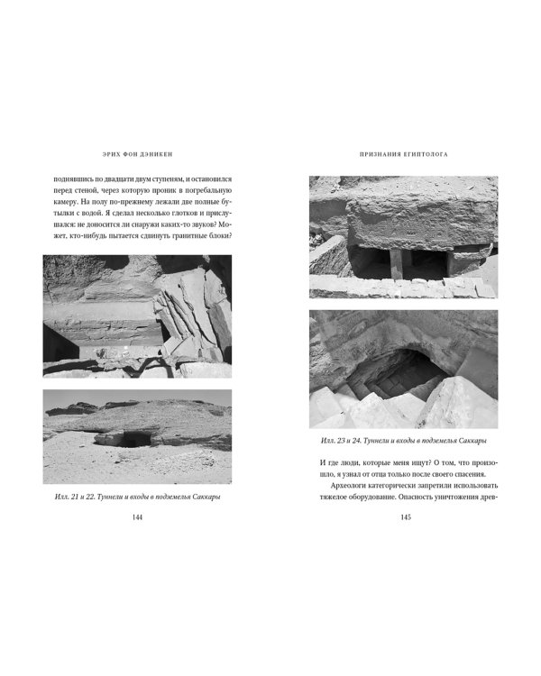 Признания египтолога. Утраченные библиотеки, исчезнувшие лабиринты и неожиданная правда