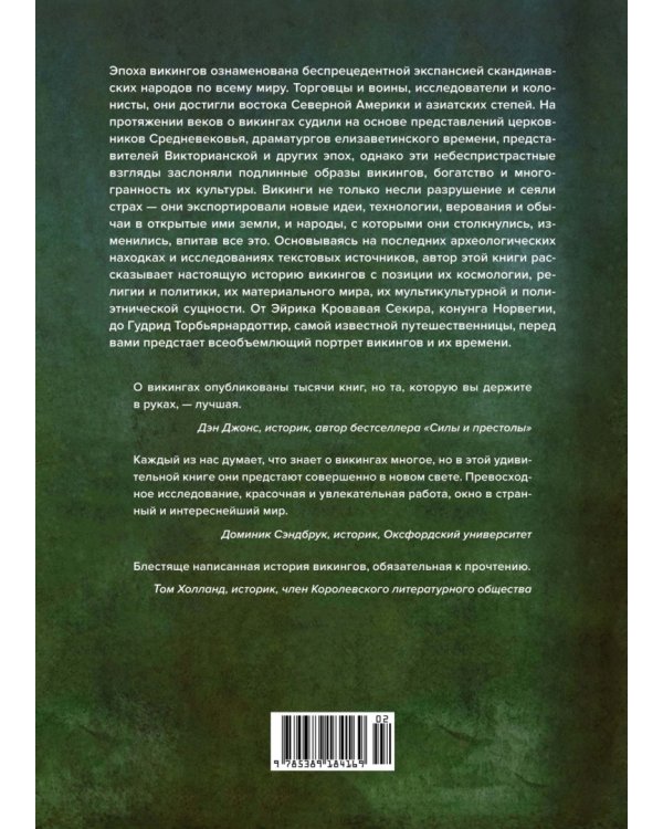 История викингов. Дети Ясеня и Вяза