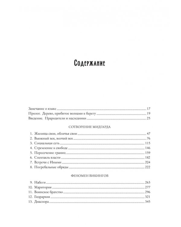 История викингов. Дети Ясеня и Вяза