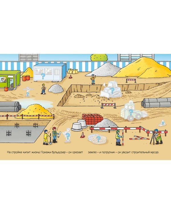 На стройке. Книга с наклейками