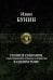 Полное собрание стихотворений, романов и повестей в одном томе