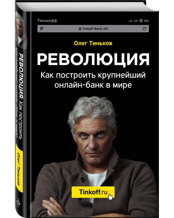 Революция. Как построить крупнейший онлайн-банк в мире