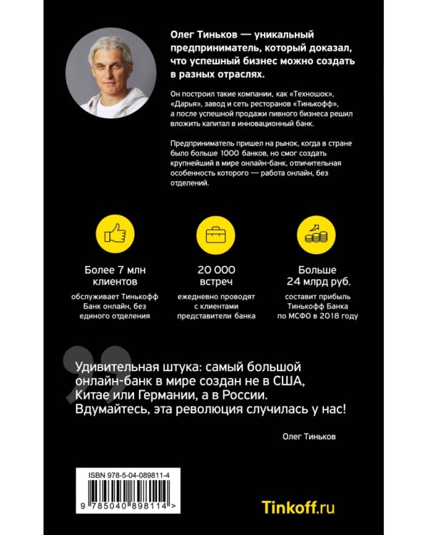 Революция. Как построить крупнейший онлайн-банк в мире