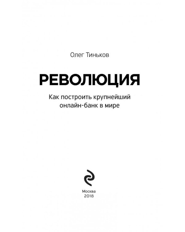 Революция. Как построить крупнейший онлайн-банк в мире