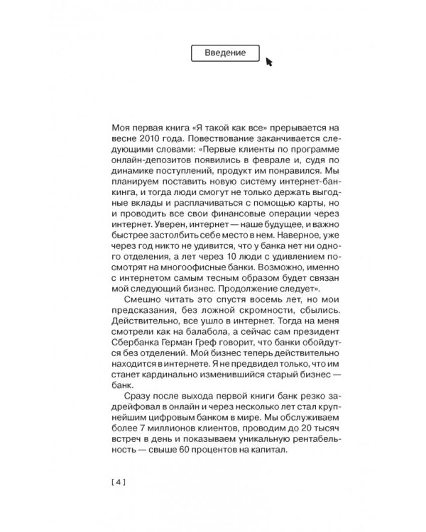 Революция. Как построить крупнейший онлайн-банк в мире