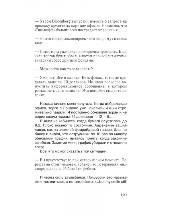 Революция. Как построить крупнейший онлайн-банк в мире