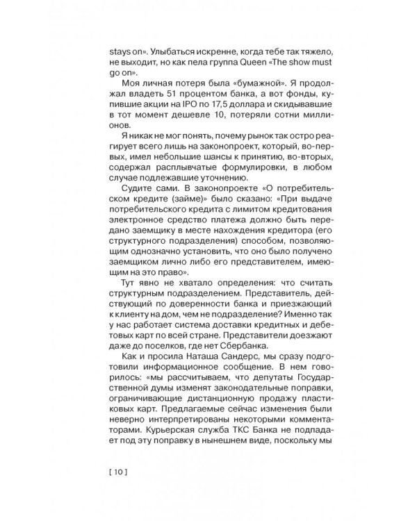 Революция. Как построить крупнейший онлайн-банк в мире