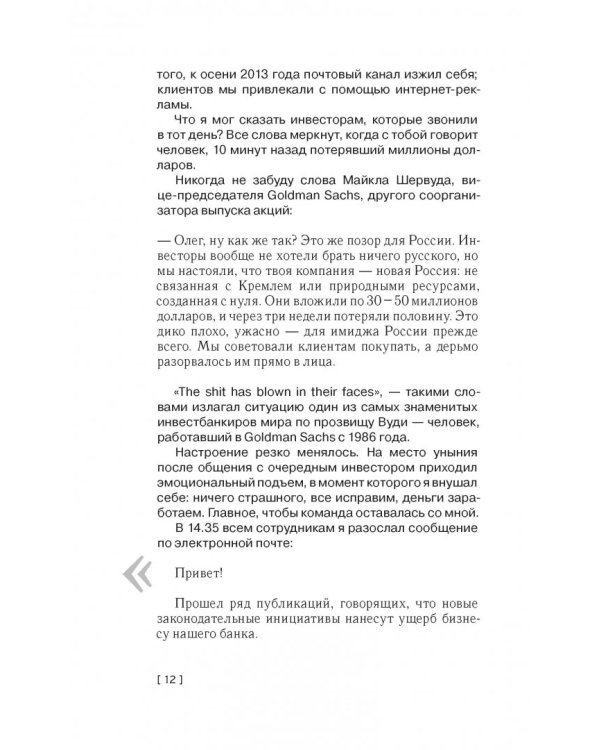 Революция. Как построить крупнейший онлайн-банк в мире