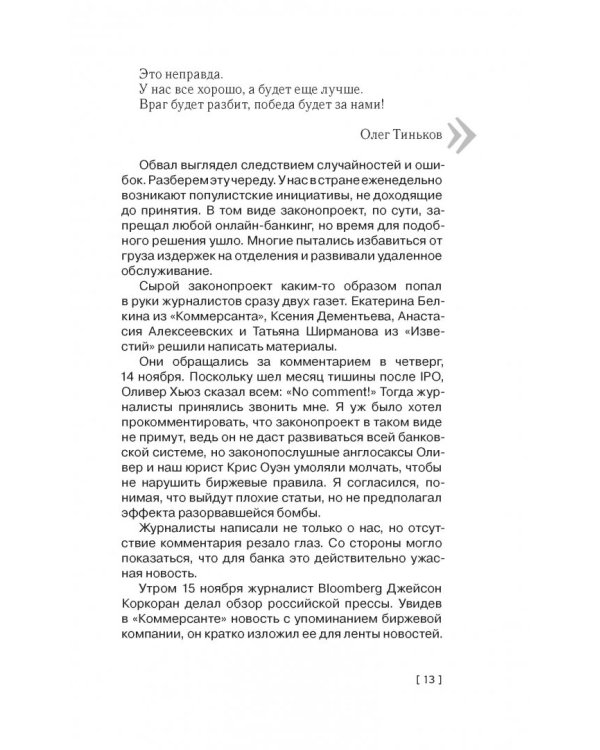 Революция. Как построить крупнейший онлайн-банк в мире