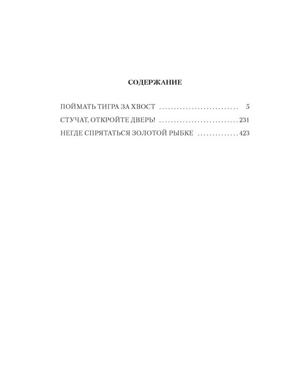 Поймать тигра за хвост