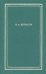 Полное собрание стихотворений. В 3 томах. Том II