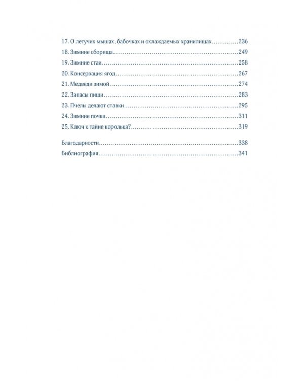 Зима. Секреты выживания растений и животных в самое суровое время года